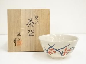 京焼　市川通三造　蘭花茶碗（共箱）